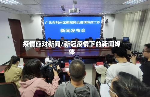 疫情应对新闻/新冠疫情下的新闻媒体-第3张图片