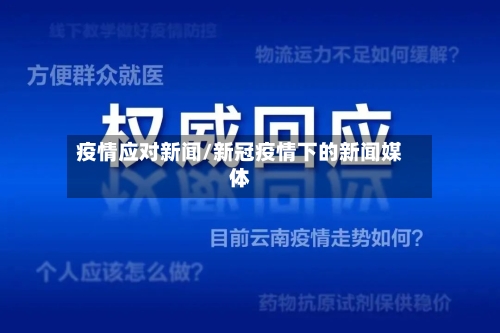 疫情应对新闻/新冠疫情下的新闻媒体-第1张图片