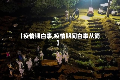【疫情期白事,疫情期间白事从简】-第2张图片