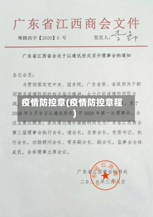 疫情防控章(疫情防控章程)