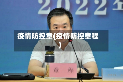 疫情防控章(疫情防控章程)-第2张图片
