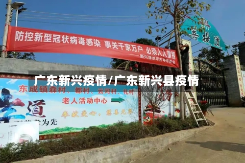 广东新兴疫情/广东新兴县疫情