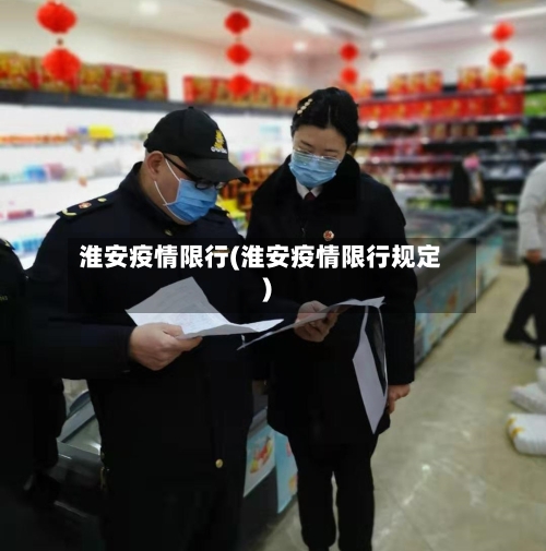 淮安疫情限行(淮安疫情限行规定)-第3张图片