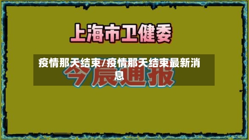 疫情那天结束/疫情那天结束最新消息