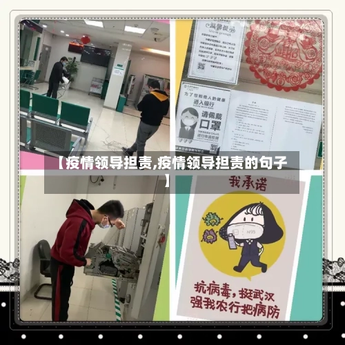 【疫情领导担责,疫情领导担责的句子】