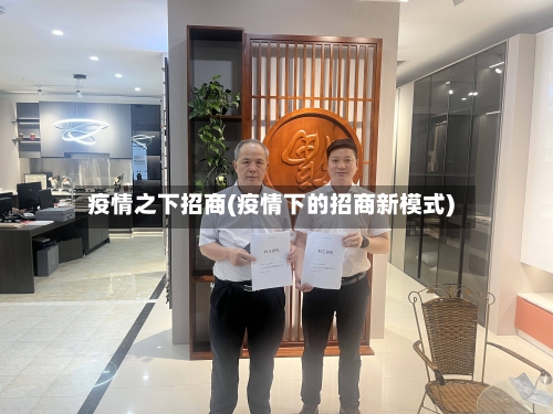 疫情之下招商(疫情下的招商新模式)