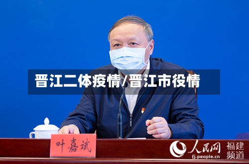 晋江二体疫情/晋江市役情