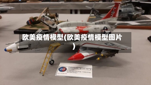 欧美疫情模型(欧美疫情模型图片)