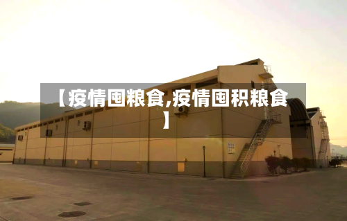 【疫情囤粮食,疫情囤积粮食】-第2张图片