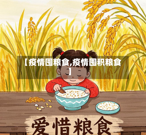 【疫情囤粮食,疫情囤积粮食】