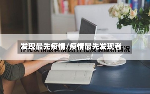发现最先疫情/疫情最先发现者-第3张图片