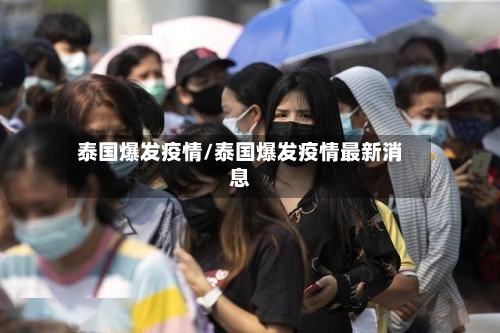 泰国爆发疫情/泰国爆发疫情最新消息