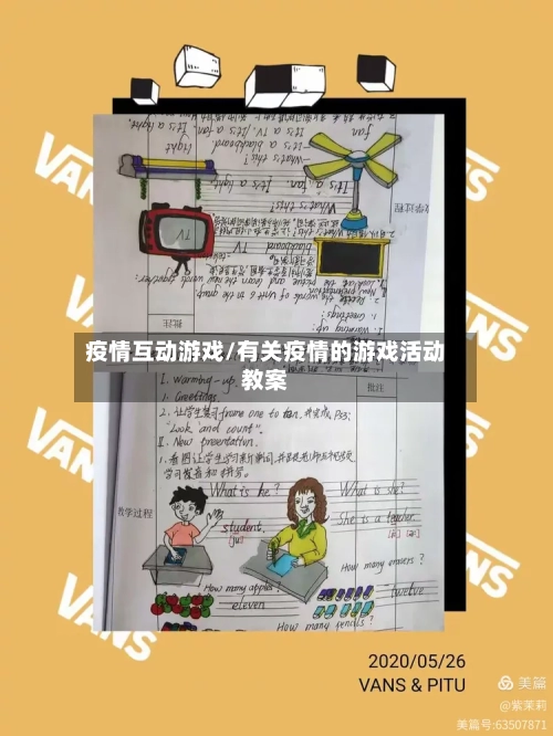 疫情互动游戏/有关疫情的游戏活动教案-第3张图片