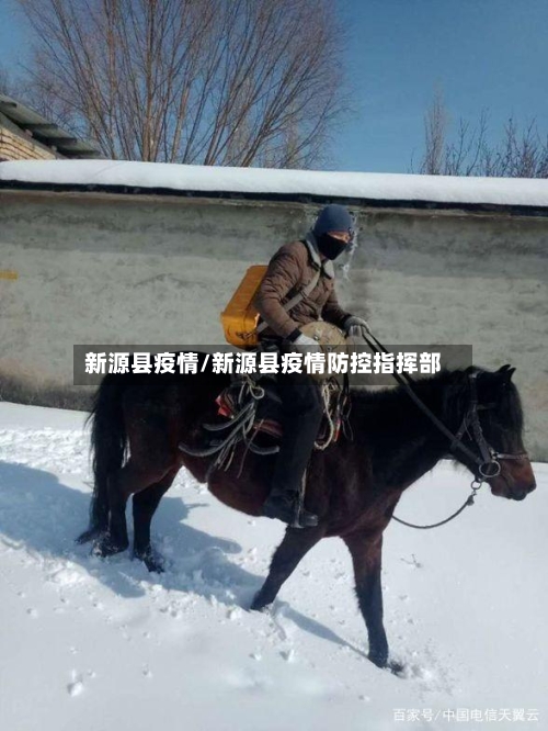 新源县疫情/新源县疫情防控指挥部