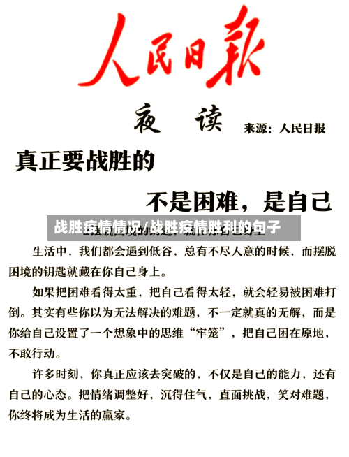 战胜疫情情况/战胜疫情胜利的句子-第3张图片