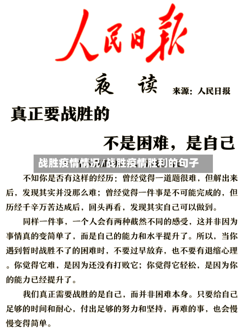 战胜疫情情况/战胜疫情胜利的句子