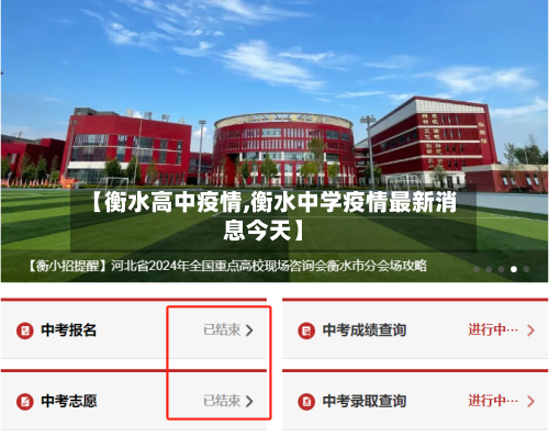 【衡水高中疫情,衡水中学疫情最新消息今天】