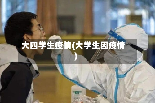 大四学生疫情(大学生因疫情)