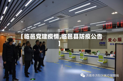 【临邑党建疫情,临邑县防疫公告】