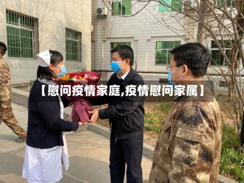 【慰问疫情家庭,疫情慰问家属】