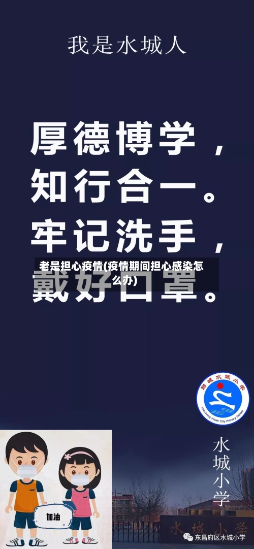 老是担心疫情(疫情期间担心感染怎么办)-第3张图片
