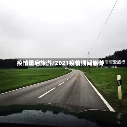 疫情重启旅游/2021疫情期间旅游-第2张图片