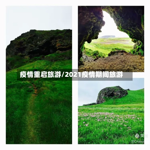 疫情重启旅游/2021疫情期间旅游