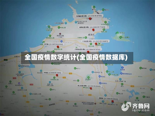 全国疫情数字统计(全国疫情数据库)-第3张图片