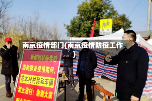 南京疫情部门(南京疫情防疫工作)