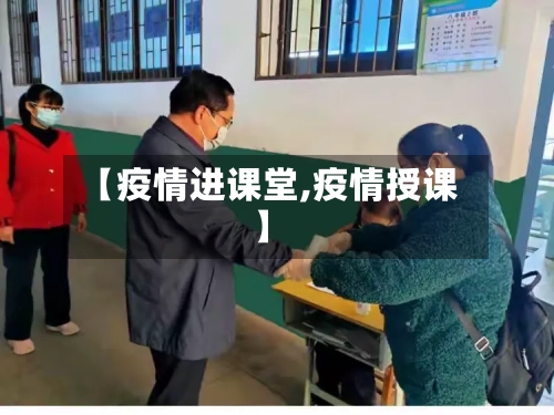 【疫情进课堂,疫情授课】