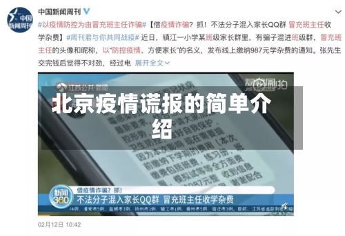 北京疫情谎报的简单介绍