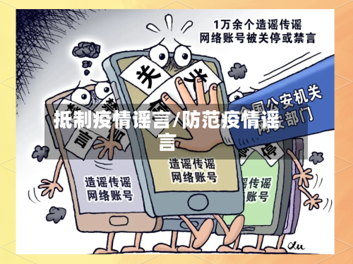 抵制疫情谣言/防范疫情谣言-第2张图片