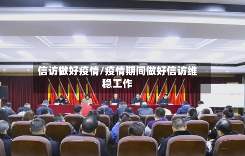 信访做好疫情/疫情期间做好信访维稳工作-第1张图片