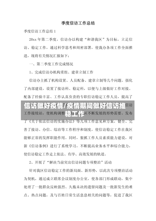 信访做好疫情/疫情期间做好信访维稳工作-第2张图片