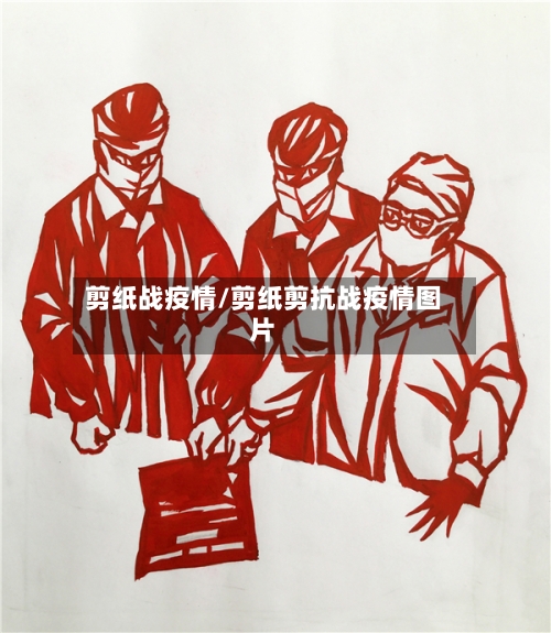 剪纸战疫情/剪纸剪抗战疫情图片-第3张图片