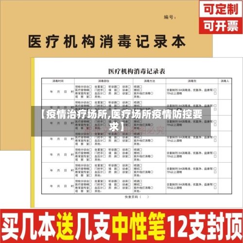 【疫情治疗场所,医疗场所疫情防控要求】