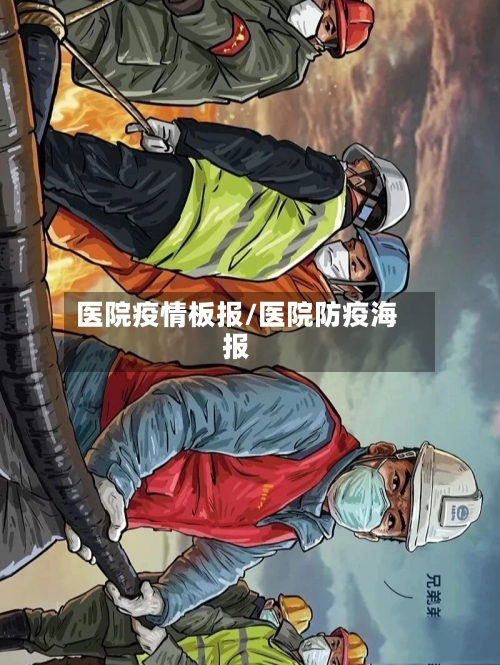 医院疫情板报/医院防疫海报