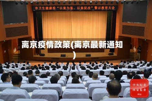 离京疫情政策(离京最新通知)-第2张图片