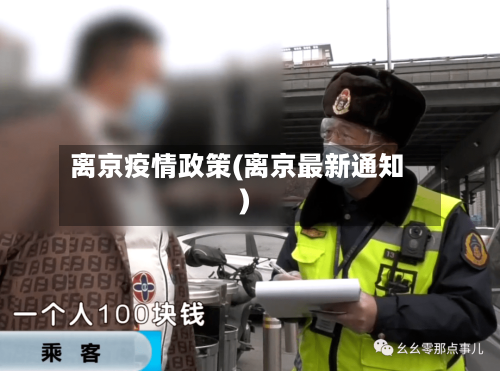 离京疫情政策(离京最新通知)