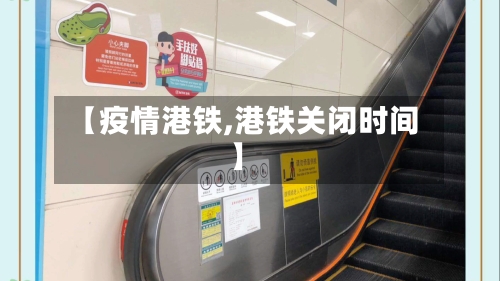 【疫情港铁,港铁关闭时间】-第3张图片