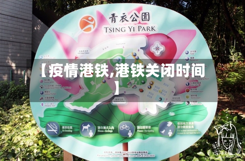 【疫情港铁,港铁关闭时间】