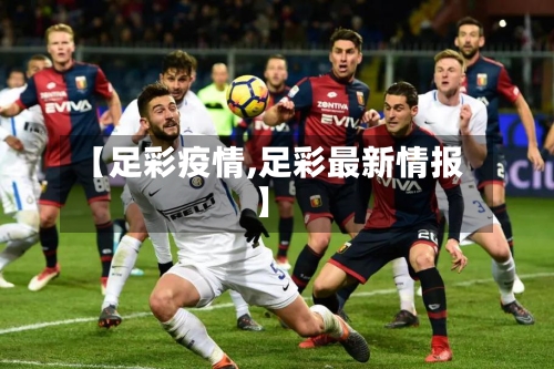 【足彩疫情,足彩最新情报】