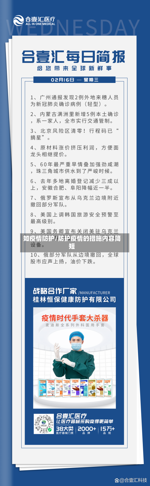 如疫情防护/防护疫情的措施内容简短