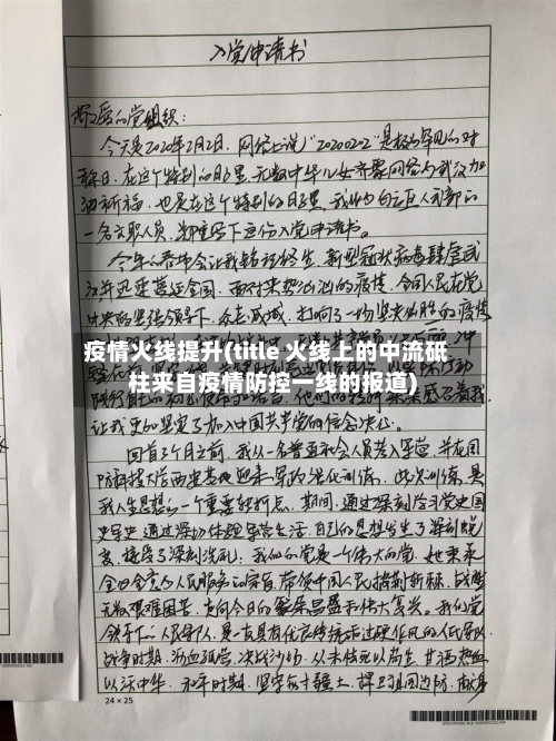 疫情火线提升(title 火线上的中流砥柱来自疫情防控一线的报道)-第3张图片