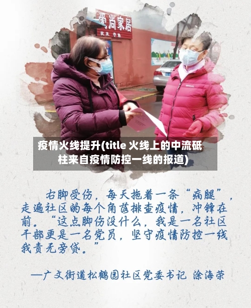 疫情火线提升(title 火线上的中流砥柱来自疫情防控一线的报道)