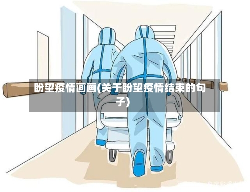 盼望疫情画画(关于盼望疫情结束的句子)-第2张图片