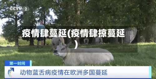 疫情肆蔓延(疫情肆掠蔓延)