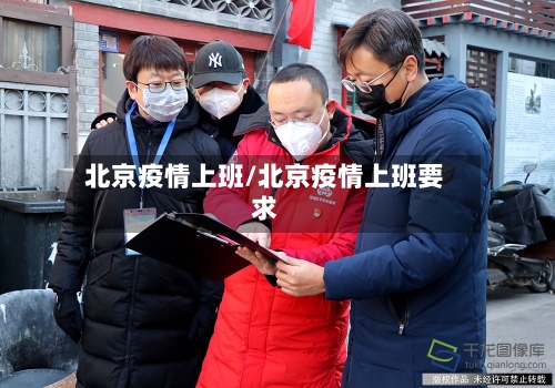北京疫情上班/北京疫情上班要求
