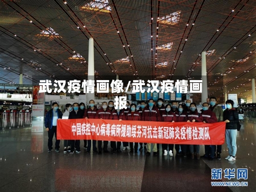 武汉疫情画像/武汉疫情画报