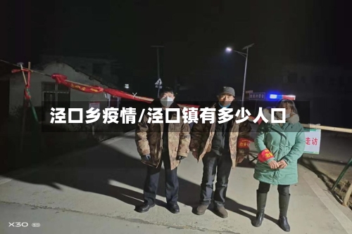 泾口乡疫情/泾口镇有多少人口-第2张图片